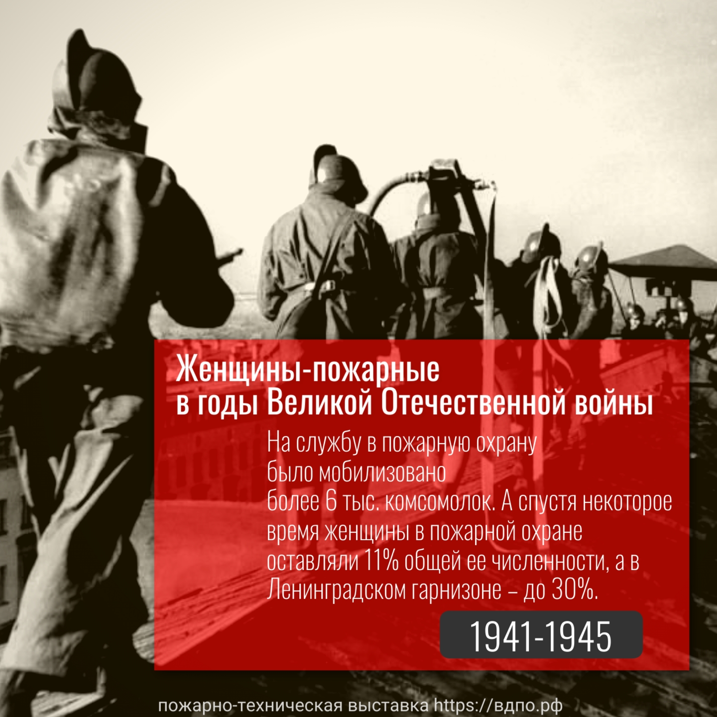 Женщины-пожарные в годы Великой Отечественной войны. Это интересно!  Интересные (занимательные) факты о пожарных, спасателях, добровольцах на  портале ВДПО.РФ